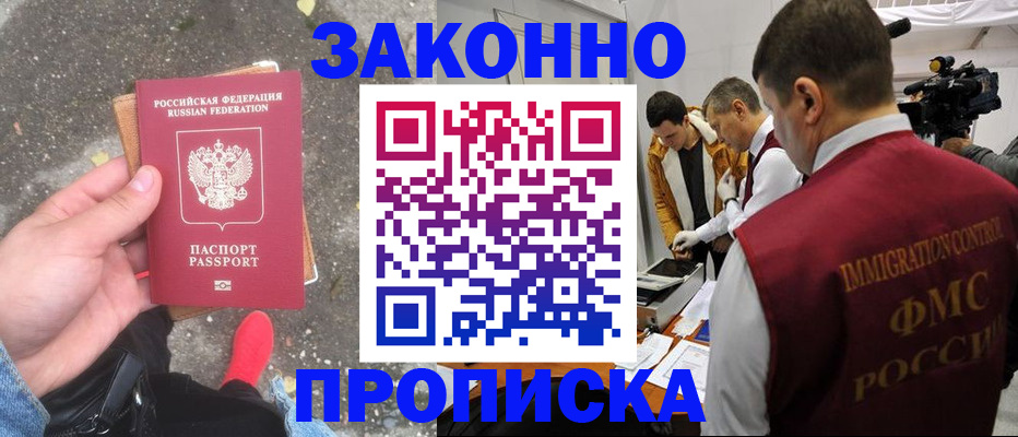 прописка законно в Ак-Довураке